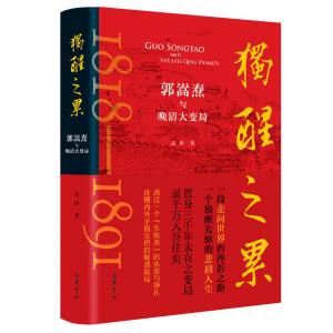 天聞出好書——《獨(dú)醒之累-郭嵩燾與晚清大變局》