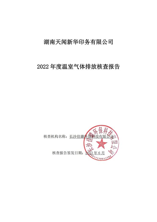 湖南天聞新華印務(wù)有限公司溫室氣體核查報(bào)告(2)_00