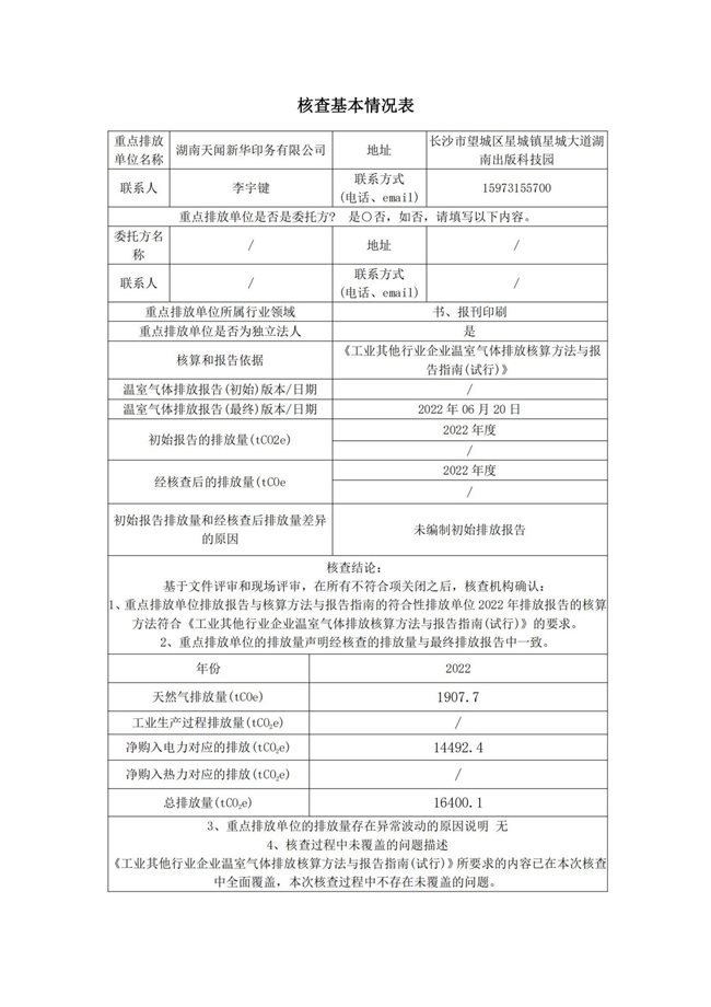 湖南天聞新華印務(wù)有限公司溫室氣體核查報(bào)告(2)_01