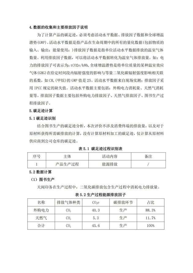 湖南天聞新華印務(wù)有限公司產(chǎn)品碳足跡報告(1)_07