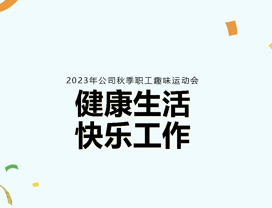 青春不褪色 健康無(wú)極限｜這個(gè)秋季趣味運(yùn)動(dòng)會(huì)果“燃”精彩