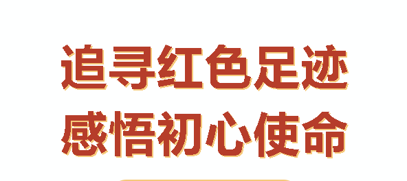 汝城之行：感悟初心，砥礪前行