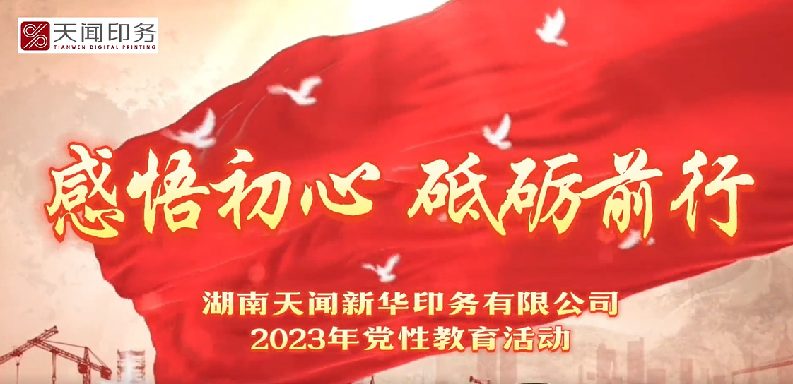 感悟初心 砥礪前行——天聞印務(wù)2023年黨性教育活動